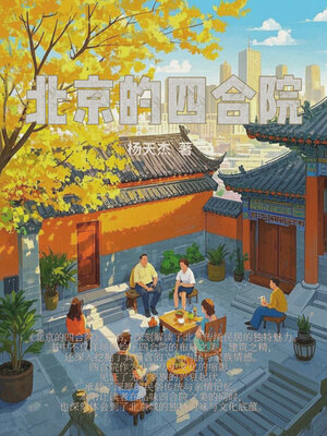 cover image of 北京的四合院